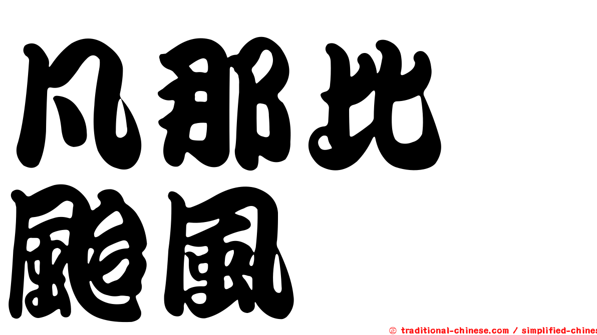 凡那比　颱風